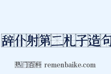 辞仆射第二札子造句是什么意思的图片